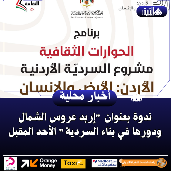 ندوة بعنوان إربد عروس الشمال ودورها في بناء السردية الأحد المقبل