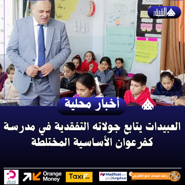 العبيدات يتابع جولاته التفقدية في مدرسة كفرعوان الأساسية المختلطة