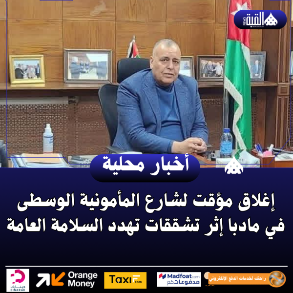 إغلاق مؤقت لشارع المأمونية الوسطى في مادبا إثر تشققات تهدد السلامة العامة