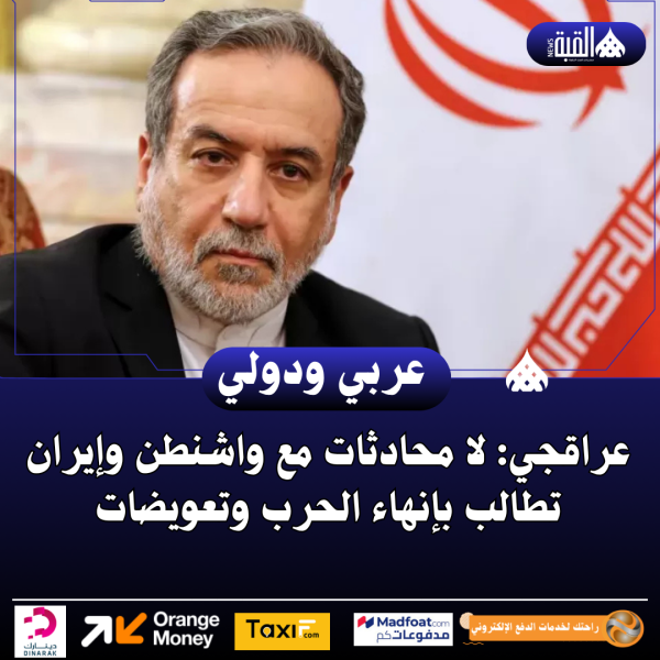 عراقجي: لا محادثات مع واشنطن وإيران تطالب بإنهاء الحرب وتعويضات