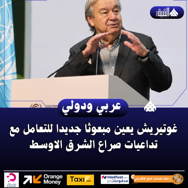 غوتيريش يعين مبعوثا جديدا للتعامل مع تداعيات صراع الشرق الاوسط