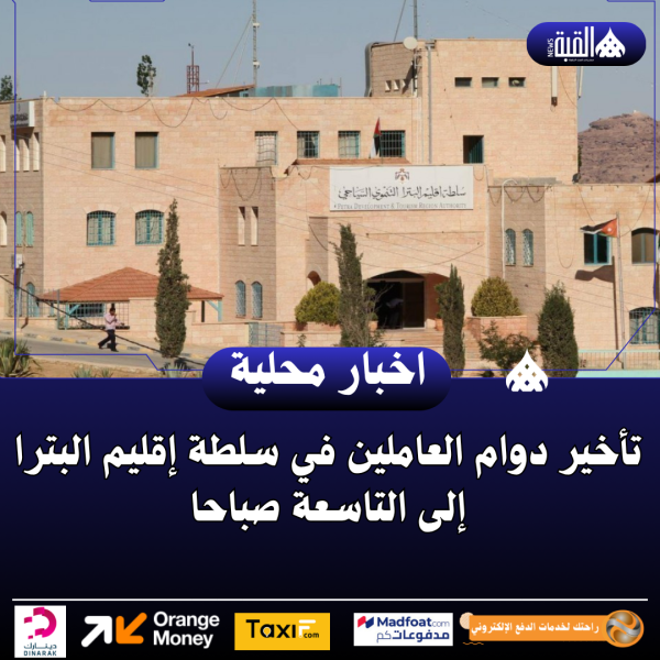 تأخير دوام العاملين في سلطة إقليم البترا إلى التاسعة صباحا