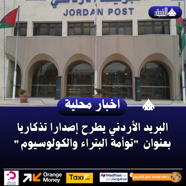 البريد الأردني يطرح إصدارا تذكاريا بعنوان توأمة البتراء والكولوسيوم