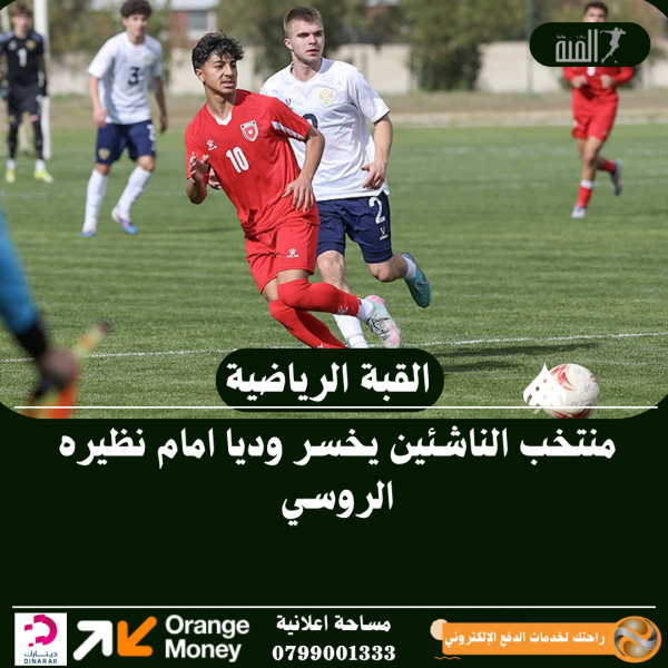 منتخب الناشئين يخسر وديا امام نظيره الروسي