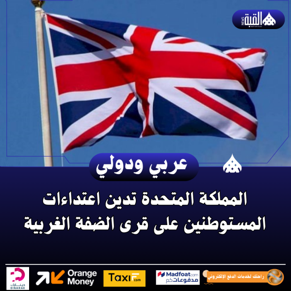 المملكة المتحدة تدين اعتداءات المستوطنين على قرى الضفة الغربية