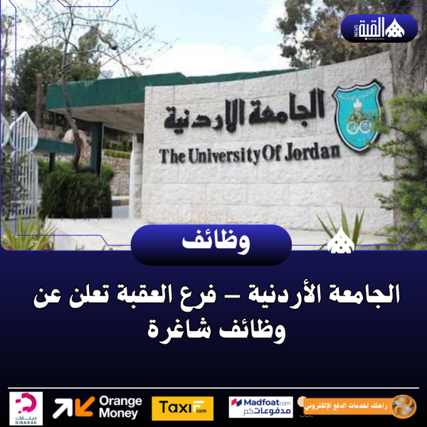 الجامعة الأردنية – فرع العقبة تعلن عن وظائف شاغرة