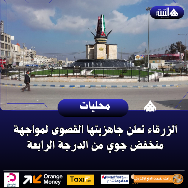 الزرقاء تعلن جاهزيتها القصوى لمواجهة منخفض جوي من الدرجة الرابعة