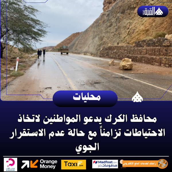 محافظ الكرك يدعو المواطنين لاتخاذ الاحتياطات تزامناً مع حالة عدم الاستقرار الجوي