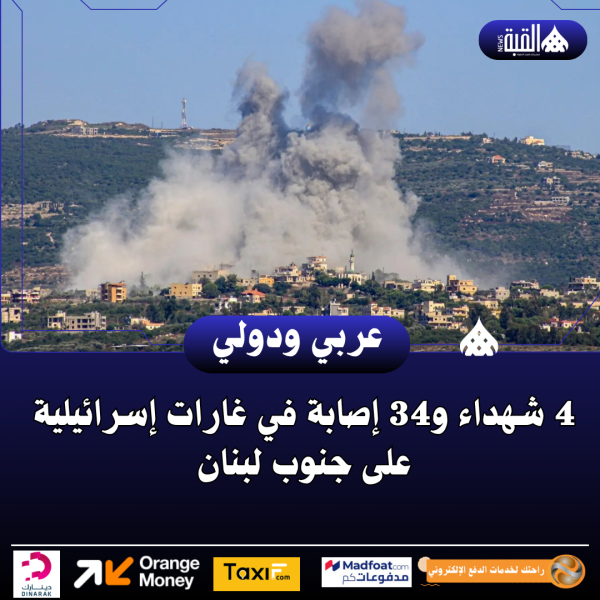 4 شهداء و34 إصابة في غارات إسرائيلية على جنوب لبنان