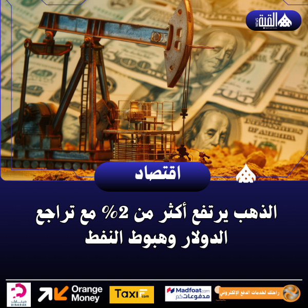 الذهب يرتفع أكثر من 2 مع تراجع الدولار وهبوط النفط