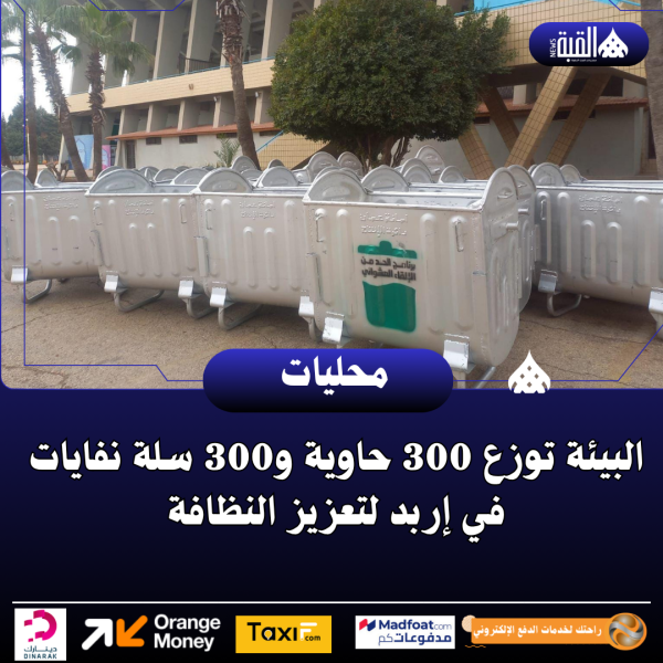 البيئة توزع 300 حاوية و300 سلة نفايات في إربد لتعزيز النظافة