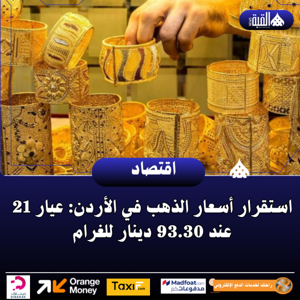 استقرار أسعار الذهب في الأردن: عيار 21 عند 93.30 دينار للغرام