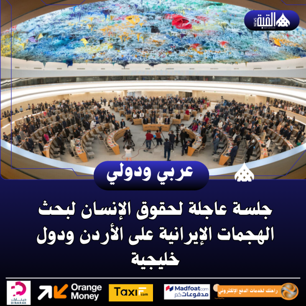 جلسة عاجلة لحقوق الإنسان لبحث الهجمات الإيرانية على الأردن ودول خليجية