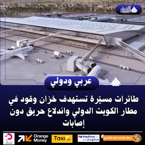 طائرات مسيّرة تستهدف خزان وقود في مطار الكويت الدولي واندلاع حريق دون إصابات