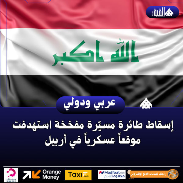 إسقاط طائرة مسيّرة مفخخة استهدفت موقعاً عسكرياً في أربيل