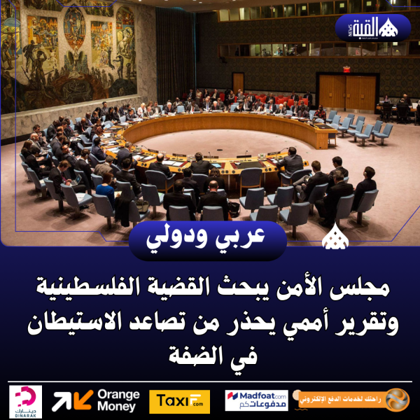 مجلس الأمن يبحث القضية الفلسطينية وتقرير أممي يحذر من تصاعد الاستيطان في الضفة