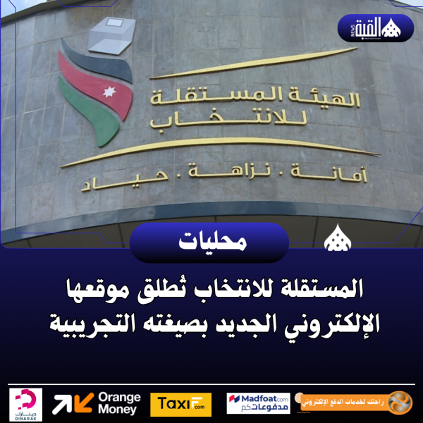 المستقلة للانتخاب تُطلق موقعها الإلكتروني الجديد بصيغته التجريبية