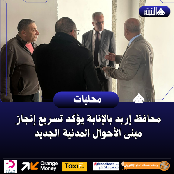 محافظ إربد بالإنابة يؤكد تسريع إنجاز مبنى الأحوال المدنية الجديد