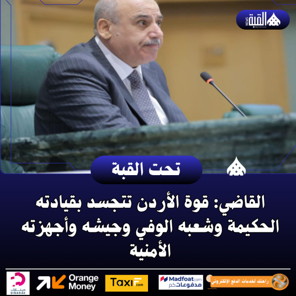 القاضي: قوة الأردن تتجسد بقيادته الحكيمة وشعبه الوفي وجيشه وأجهزته الأمنية