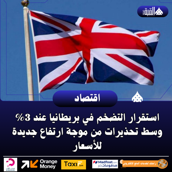 استقرار التضخم في بريطانيا عند 3 وسط تحذيرات من موجة ارتفاع جديدة للأسعار