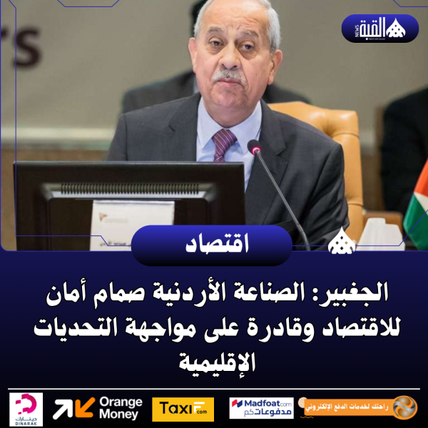 الجغبير: الصناعة الأردنية صمام أمان للاقتصاد وقادرة على مواجهة التحديات الإقليمية