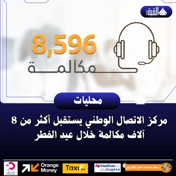 مركز الاتصال الوطني يستقبل أكثر من 8 آلاف مكالمة خلال عيد الفطر
