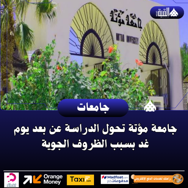 جامعة مؤتة تحول الدراسة عن بعد يوم غد بسبب الظروف الجوية