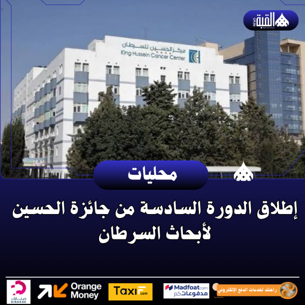 إطلاق الدورة السادسة من جائزة الحسين لأبحاث السرطان