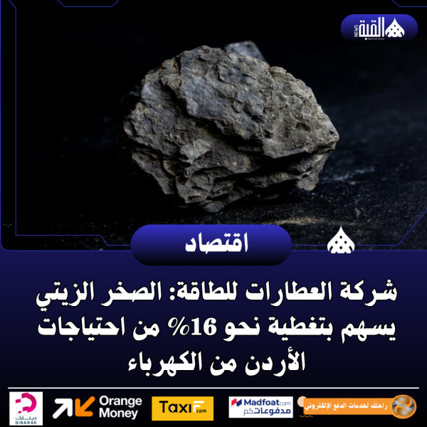 شركة العطارات للطاقة: الصخر الزيتي يسهم بتغطية نحو 16 من احتياجات الأردن من الكهرباء