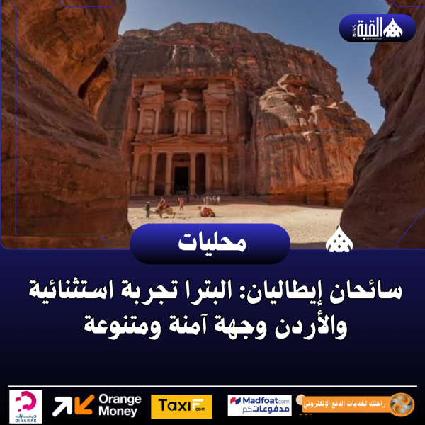 سائحان إيطاليان: البترا تجربة استثنائية والأردن وجهة آمنة ومتنوعة