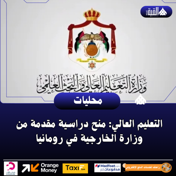 التعليم العالي: منح دراسية مقدمة من وزارة الخارجية في رومانيا
