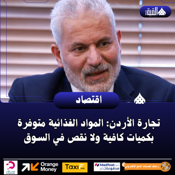 تجارة الأردن: المواد الغذائية متوفرة بكميات كافية ولا نقص في السوق