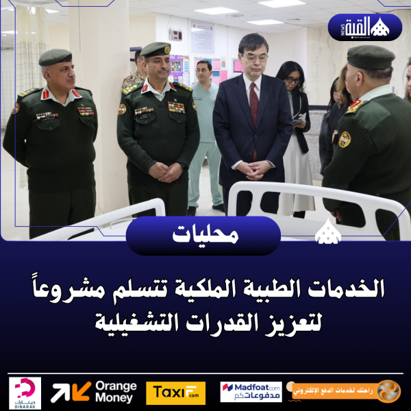 الخدمات الطبية الملكية تتسلم مشروعاً لتعزيز القدرات التشغيلية