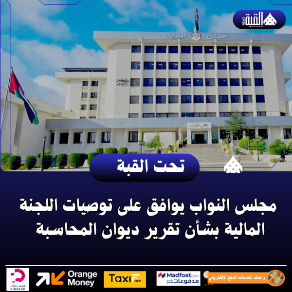 مجلس النواب يوافق على توصيات اللجنة المالية بشأن تقرير ديوان المحاسبة