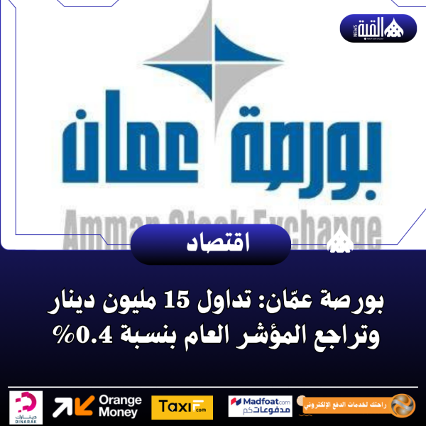 بورصة عمّان: تداول 15 مليون دينار وتراجع المؤشر العام بنسبة 0.4