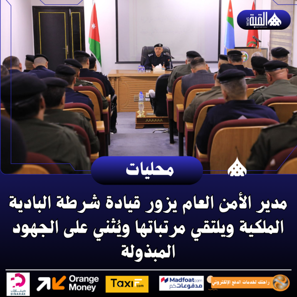 مدير الأمن العام يزور قيادة شرطة البادية الملكية ويلتقي مرتباتها ويُثني على الجهود المبذولة