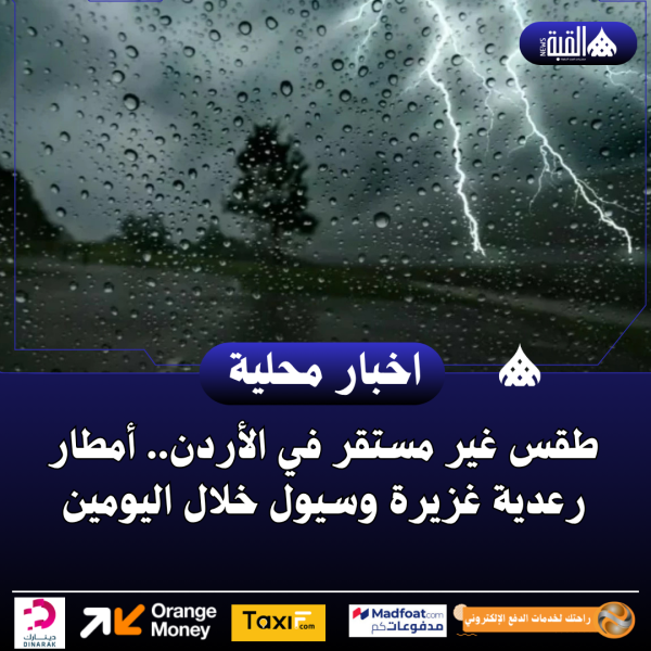 طقس غير مستقر في الأردن.. أمطار رعدية غزيرة وسيول خلال اليومين