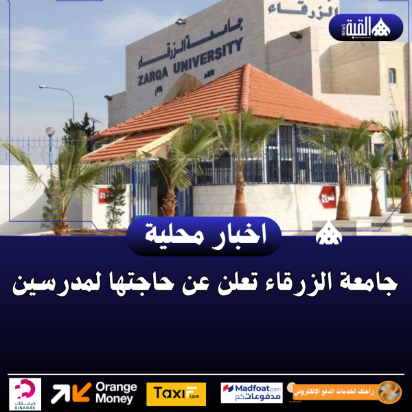 جامعة الزرقاء تعلن عن حاجتها لمدرسين