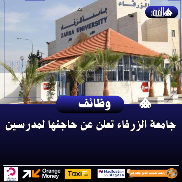 جامعة الزرقاء تعلن عن حاجتها لمدرسين