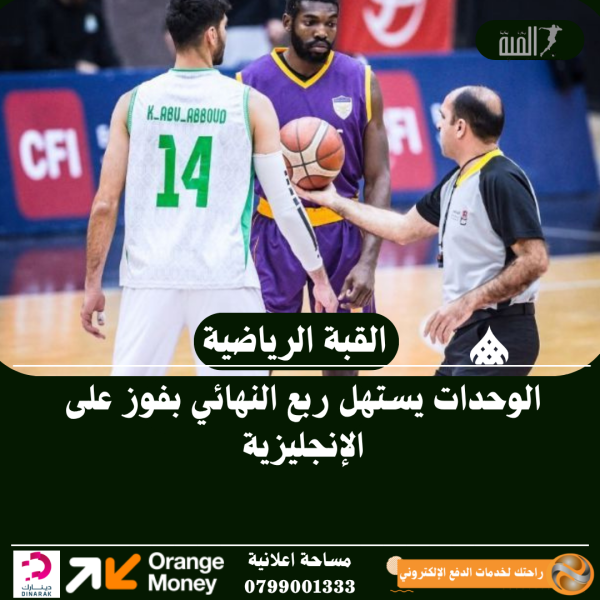 الوحدات يستهل ربع النهائي بفوز على الإنجليزية