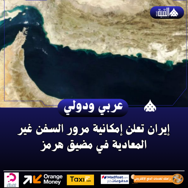 إيران تعلن إمكانية مرور السفن غير المعادية في مضيق هرمز
