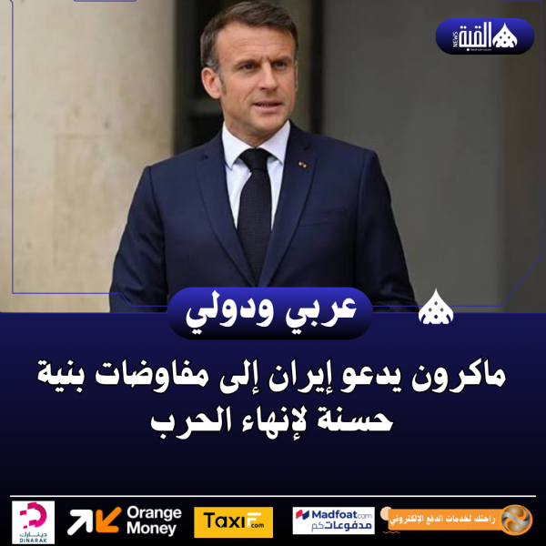 ماكرون يدعو إيران إلى مفاوضات بنية حسنة لإنهاء الحرب