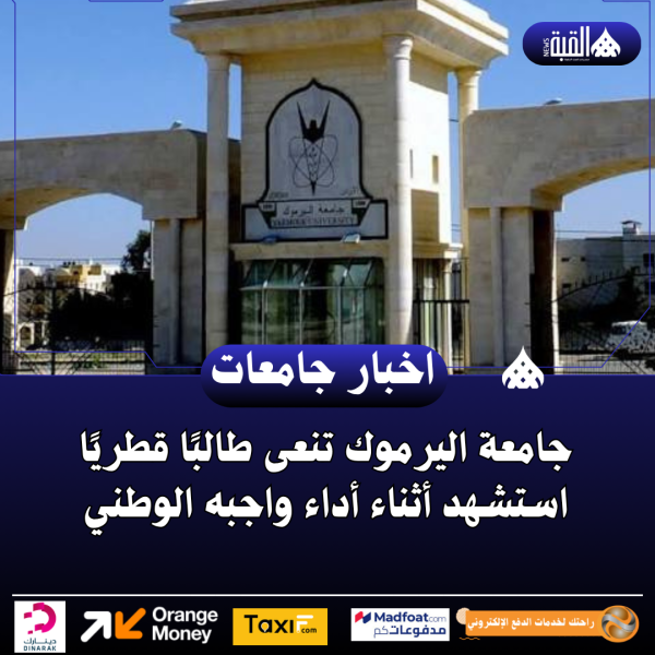 جامعة اليرموك تنعى طالبًا قطريًا استشهد أثناء أداء واجبه الوطني