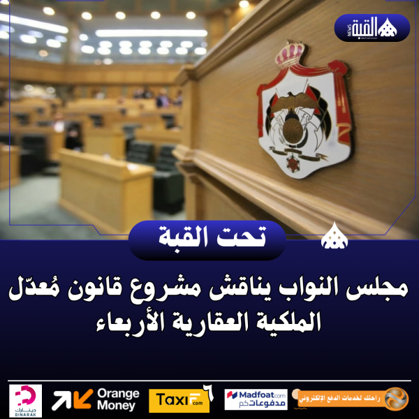 مجلس النواب يناقش مشروع قانون مُعدّل الملكية العقارية الأربعاء