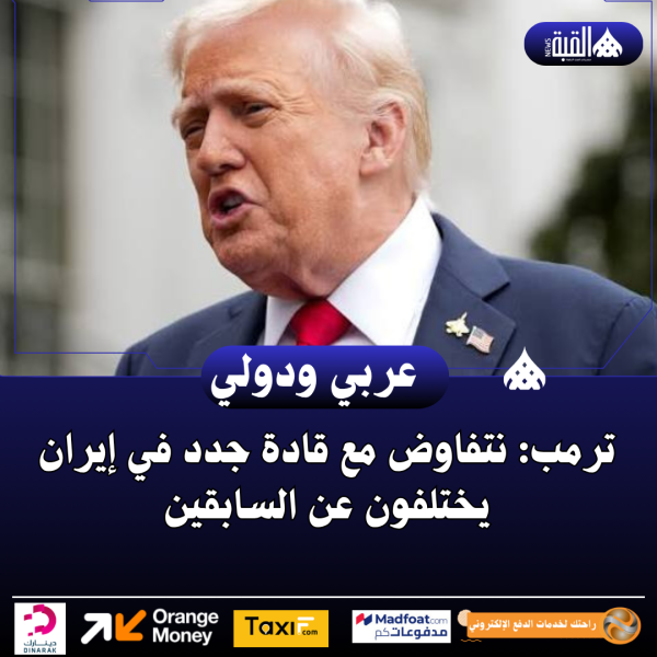 ترمب: نتفاوض مع قادة جدد في إيران يختلفون عن السابقين