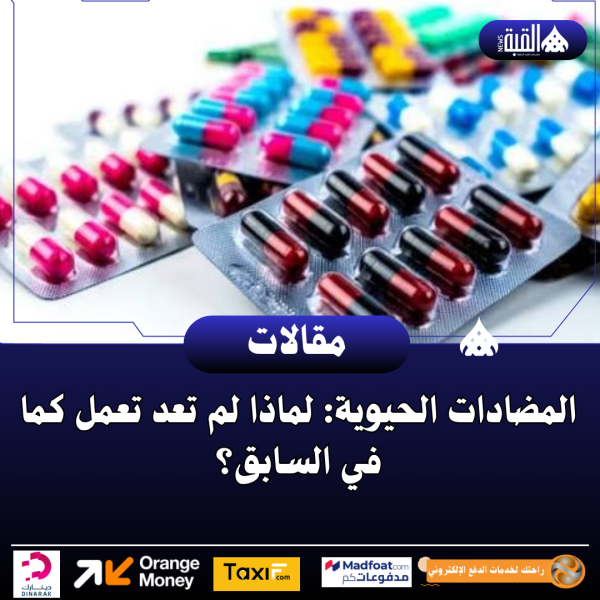 المضادات الحيوية: لماذا لم تعد تعمل كما في السابق؟