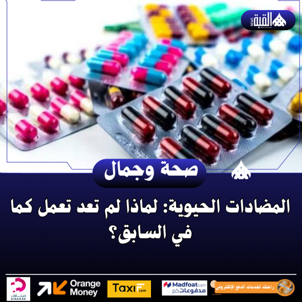 المضادات الحيوية: لماذا لم تعد تعمل كما في السابق؟
