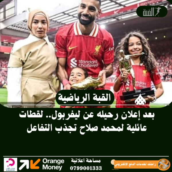 بعد إعلان رحيله عن ليفربول.. لقطات عائلية لمحمد صلاح تجذب التفاعل