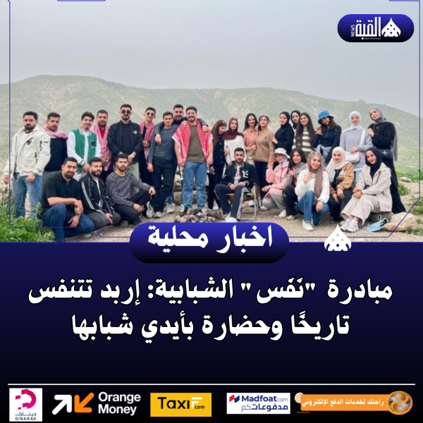 مبادرة نَفَس الشبابية: إربد تتنفس تاريخًا وحضارة بأيدي شبابها