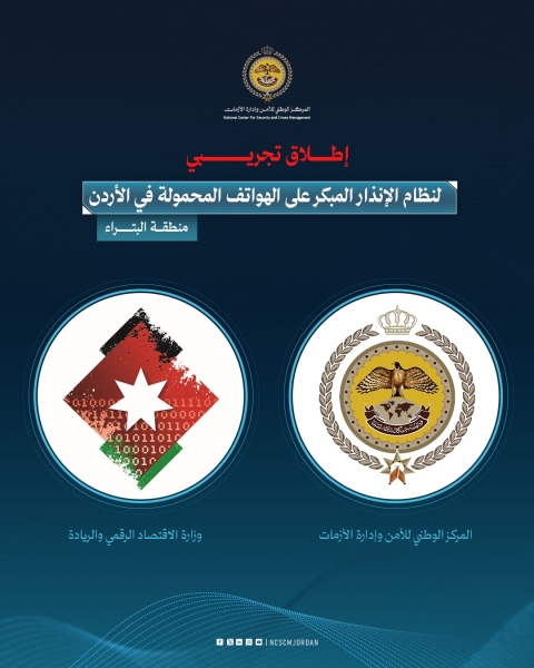 إطلاق تجريبي لنظام الإنذار المبكر على الهواتف المحمولة في الأردن ...فيديو